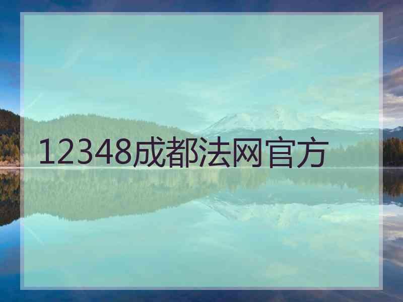 12348成都法网官方