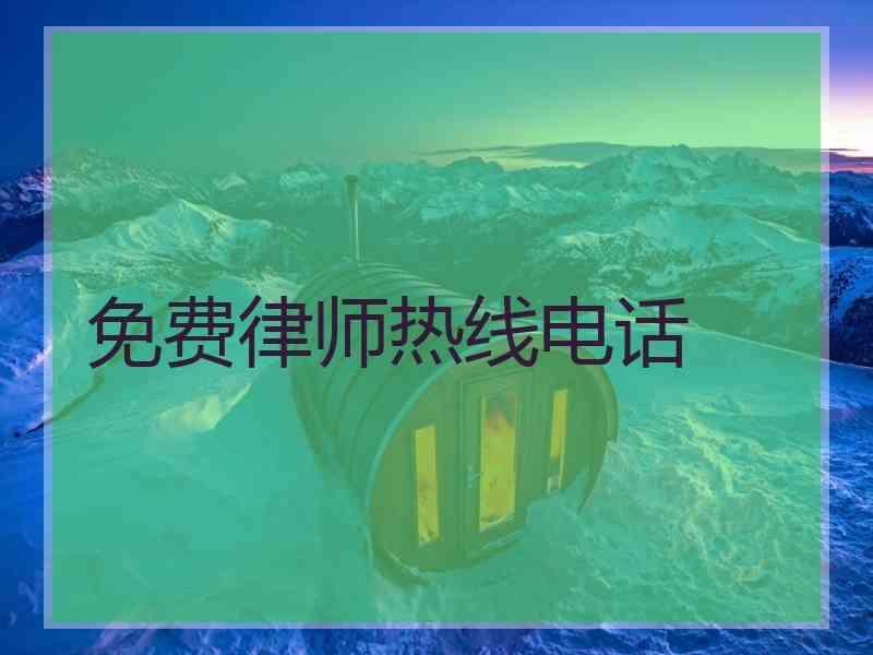 免费律师热线电话