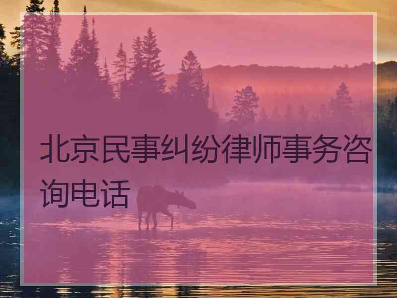 北京民事纠纷律师事务咨询电话