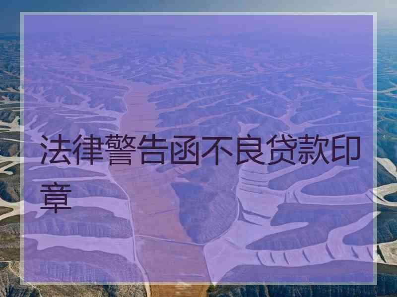 法律警告函不良贷款印章