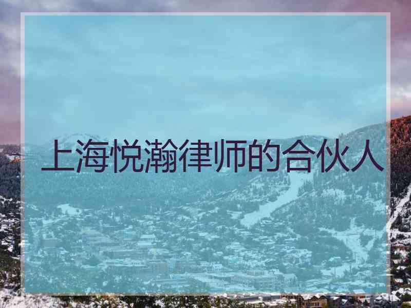 上海悦瀚律师的合伙人