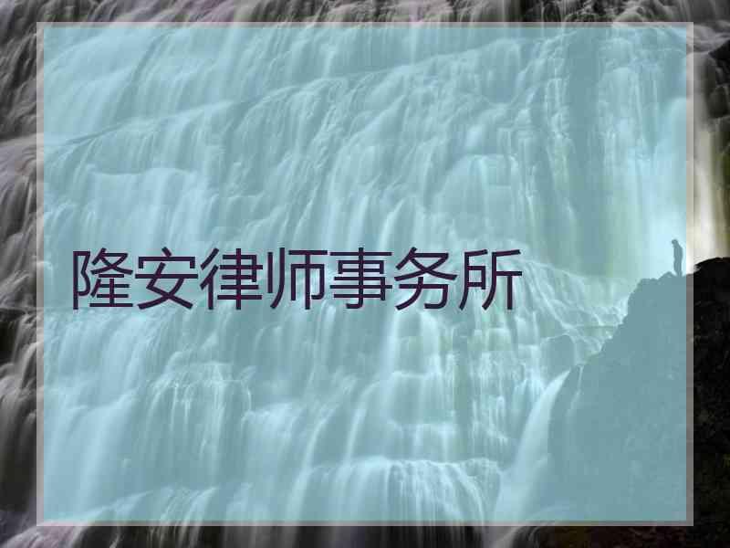 隆安律师事务所