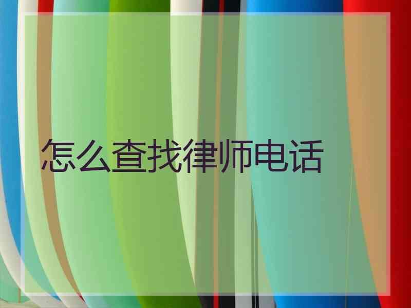 怎么查找律师电话