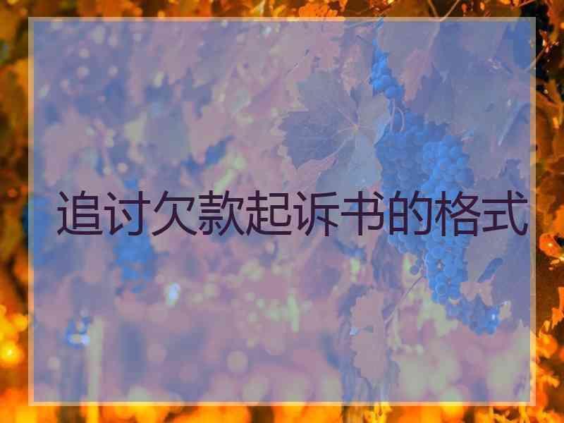 追讨欠款起诉书的格式