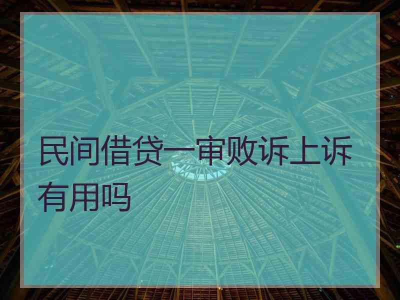 民间借贷一审败诉上诉有用吗