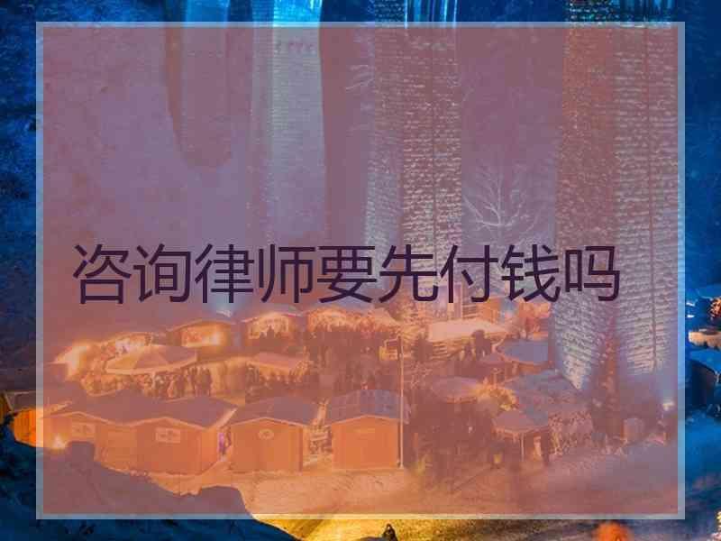 咨询律师要先付钱吗