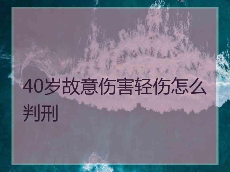 40岁故意伤害轻伤怎么判刑