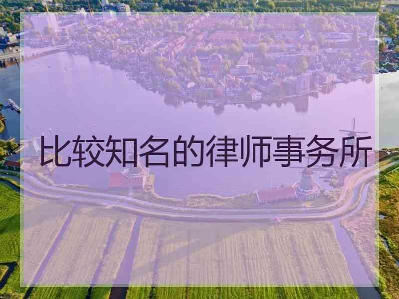 比较知名的律师事务所