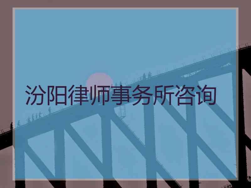 汾阳律师事务所咨询