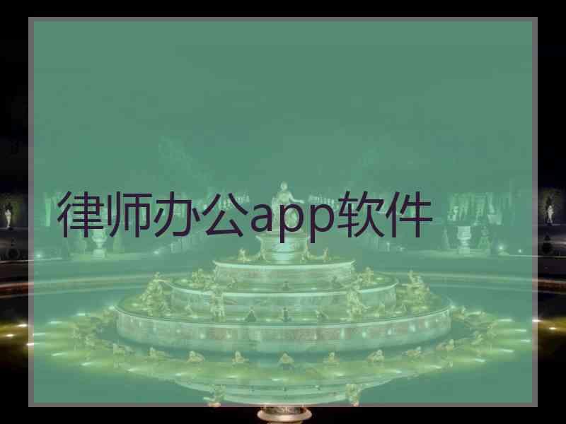 律师办公app软件