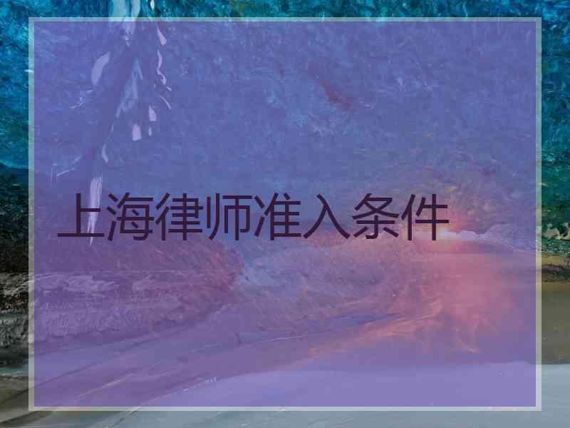 上海律师准入条件