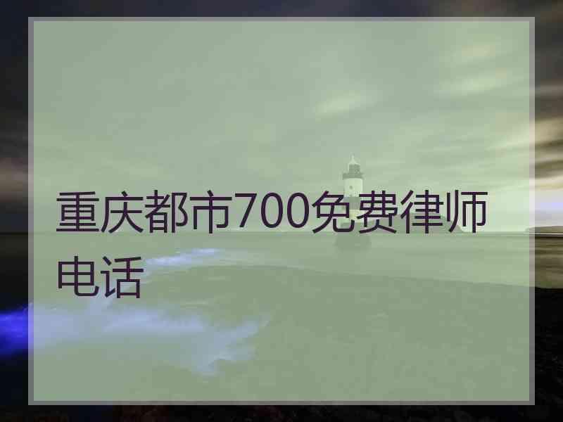 重庆都市700免费律师电话