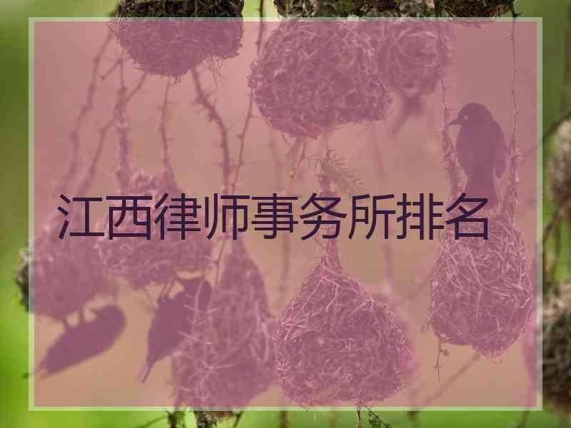 江西律师事务所排名