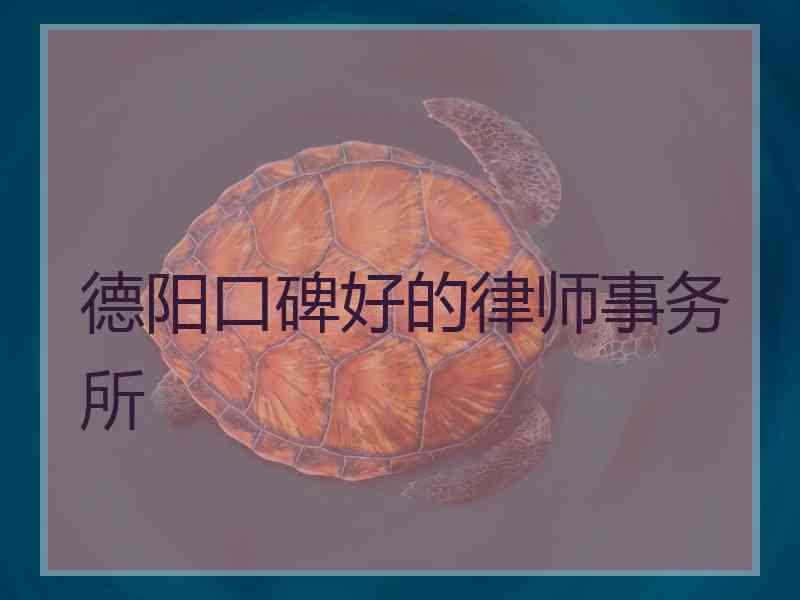 德阳口碑好的律师事务所