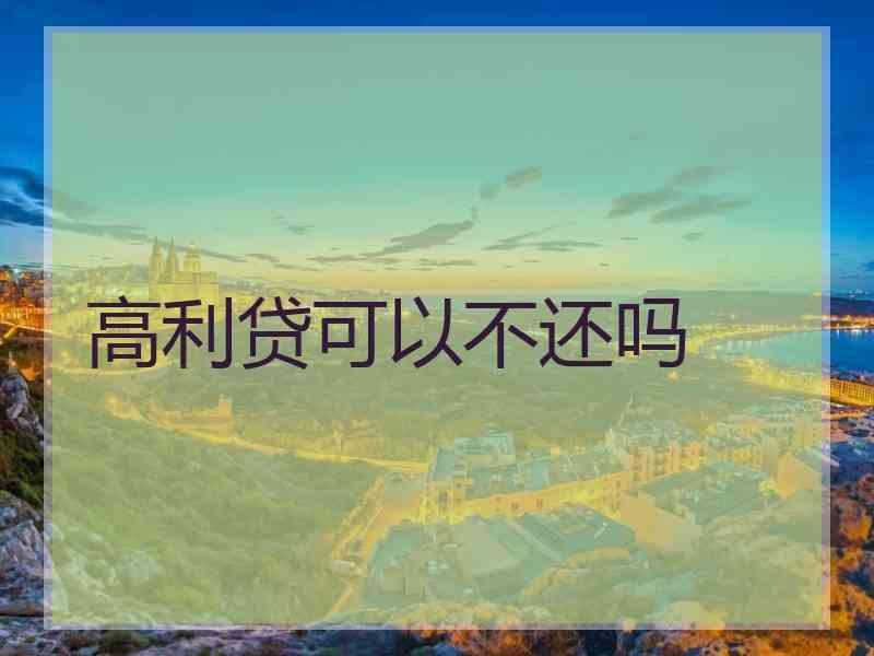 高利贷可以不还吗