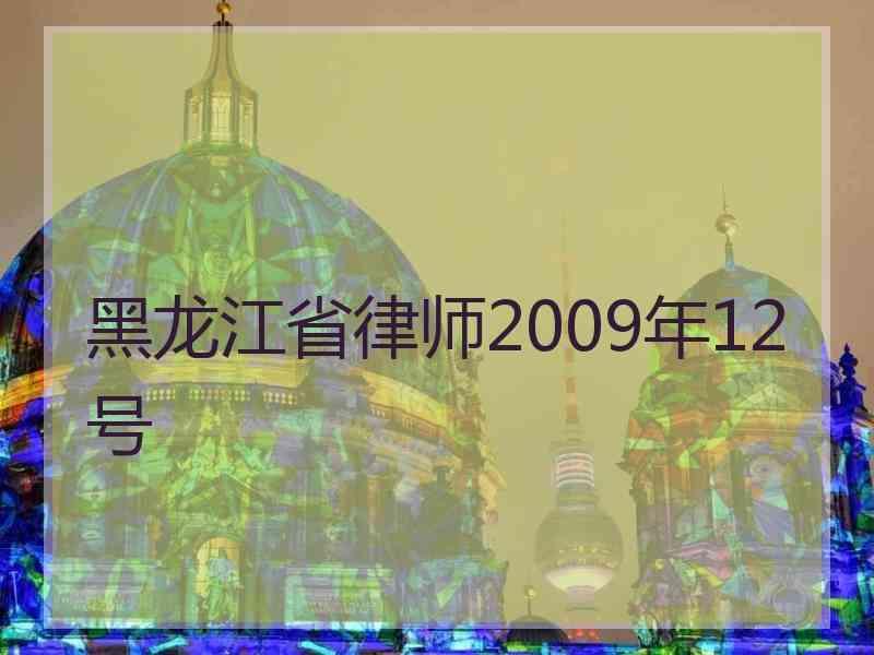 黑龙江省律师2009年12号