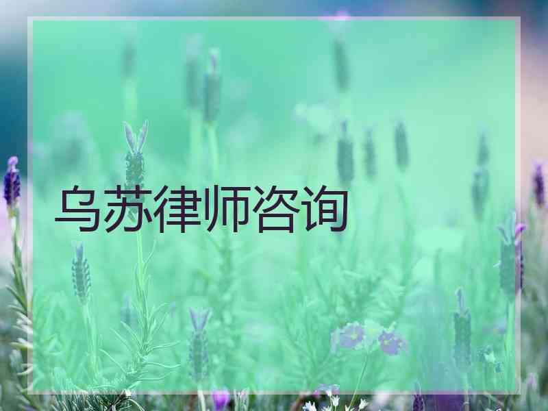 乌苏律师咨询