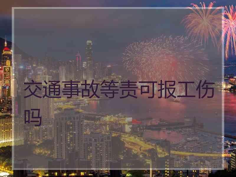 交通事故等责可报工伤吗