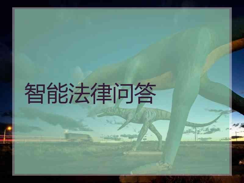 智能法律问答