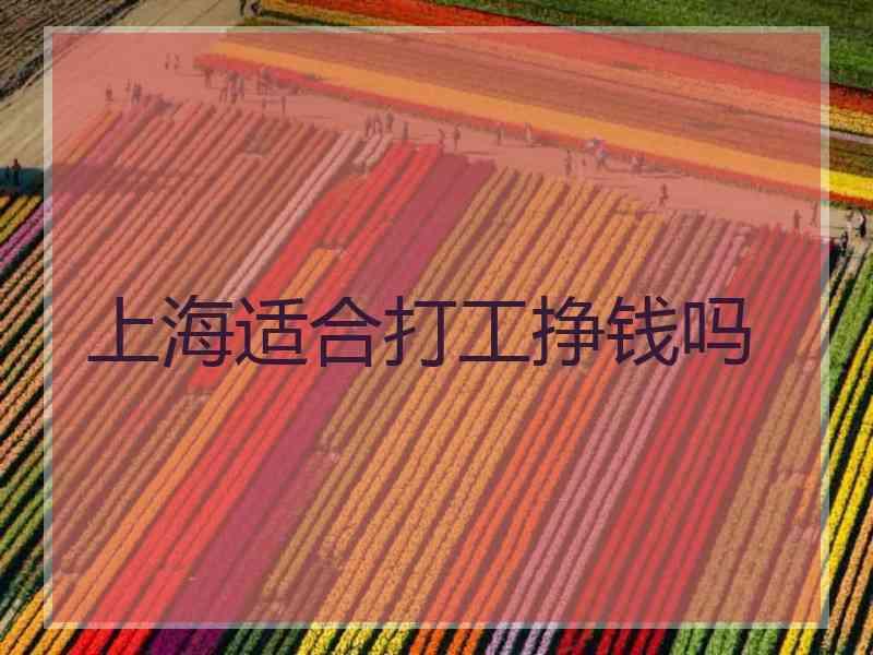 上海适合打工挣钱吗