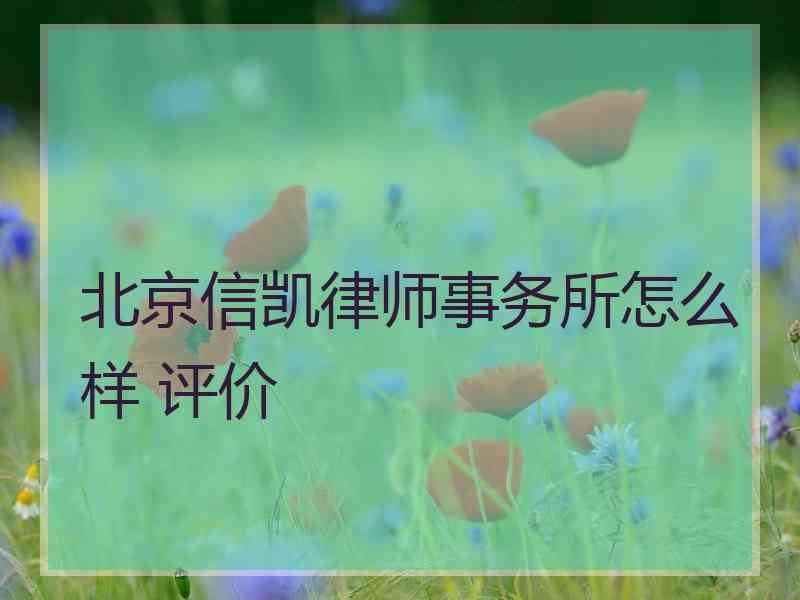 北京信凯律师事务所怎么样 评价