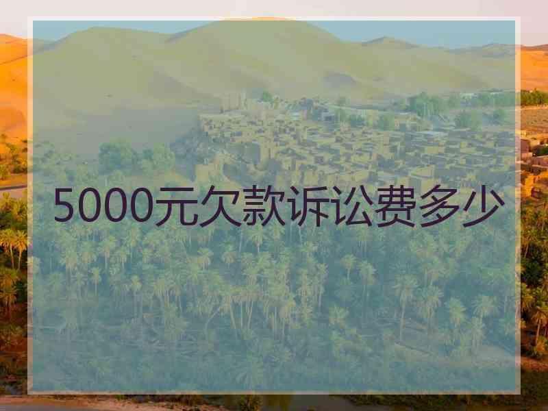 5000元欠款诉讼费多少