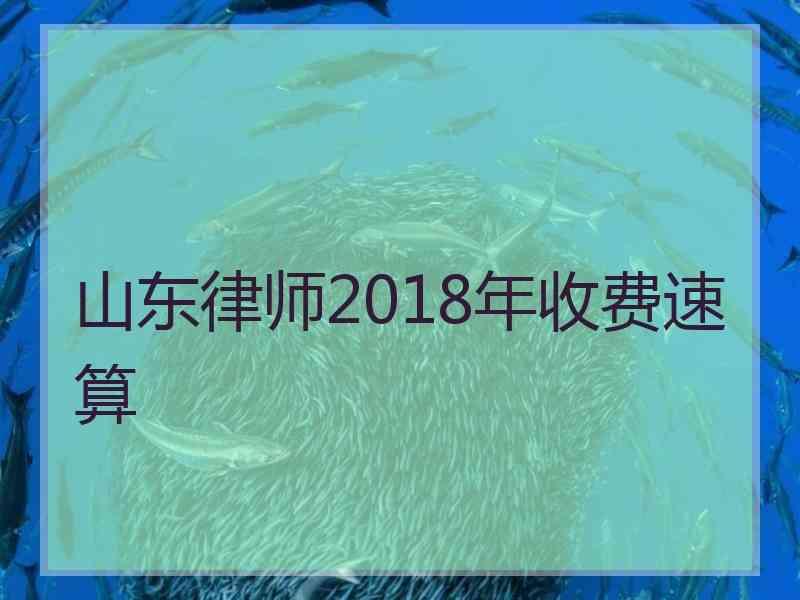 山东律师2018年收费速算