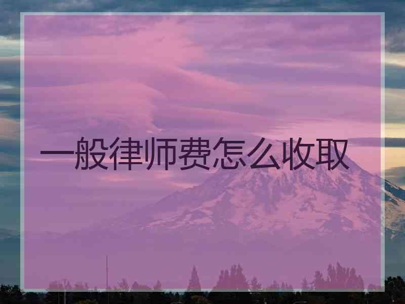 一般律师费怎么收取