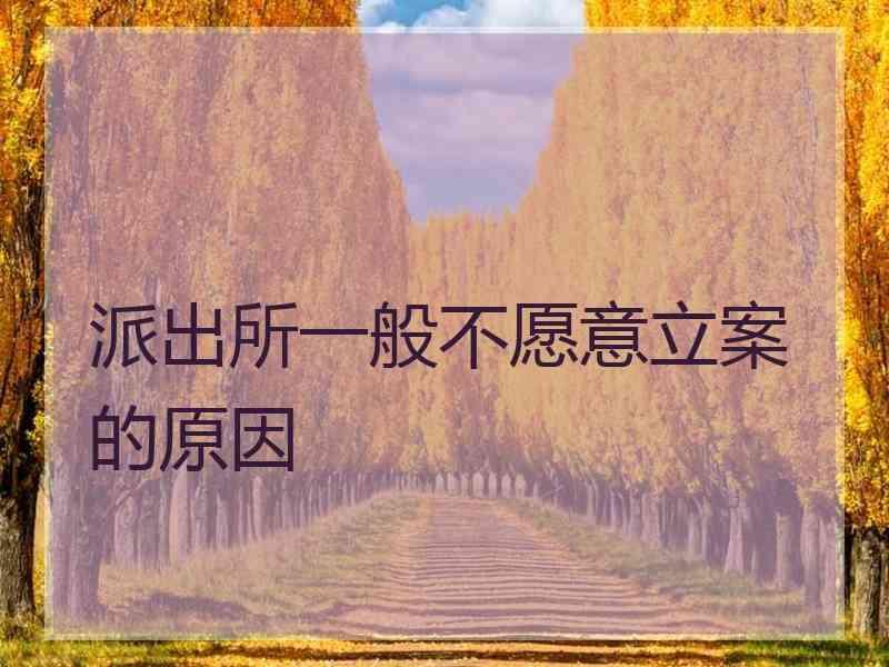 派出所一般不愿意立案的原因