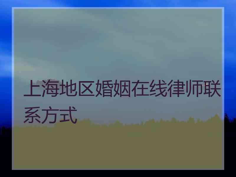 上海地区婚姻在线律师联系方式