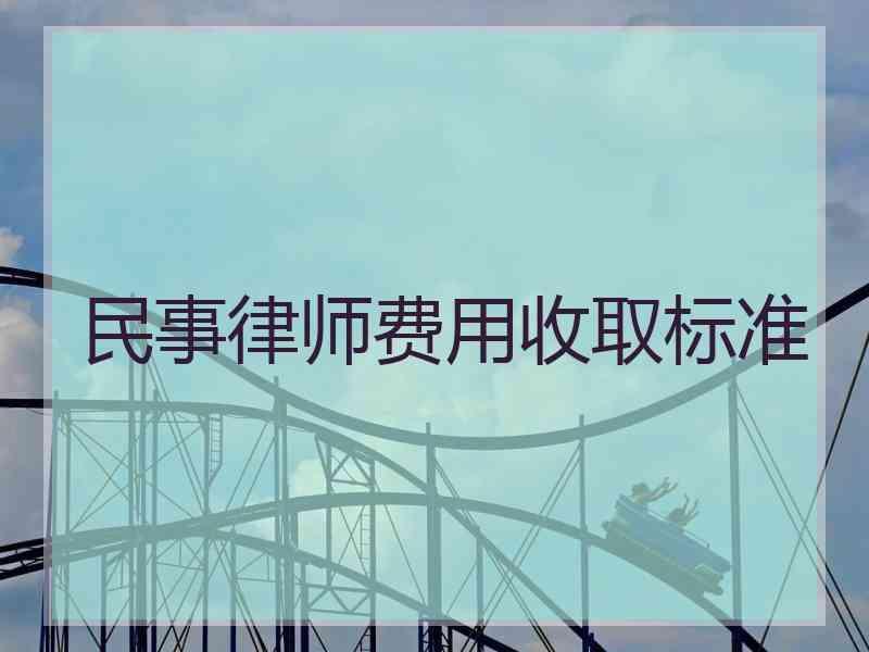 民事律师费用收取标准