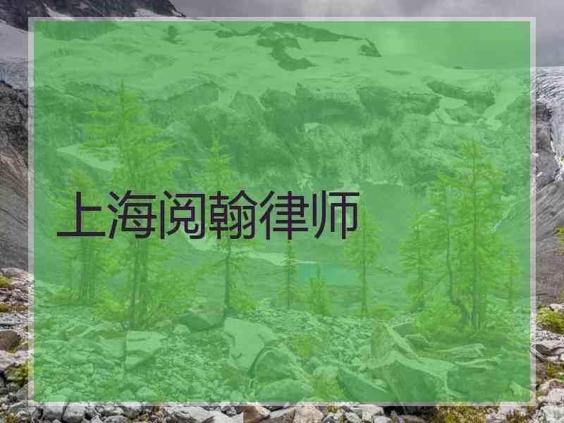 上海阅翰律师