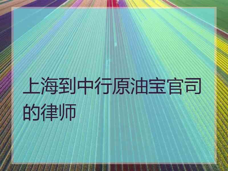 上海到中行原油宝官司的律师