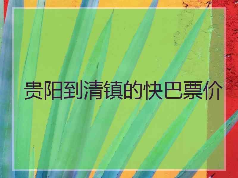 贵阳到清镇的快巴票价