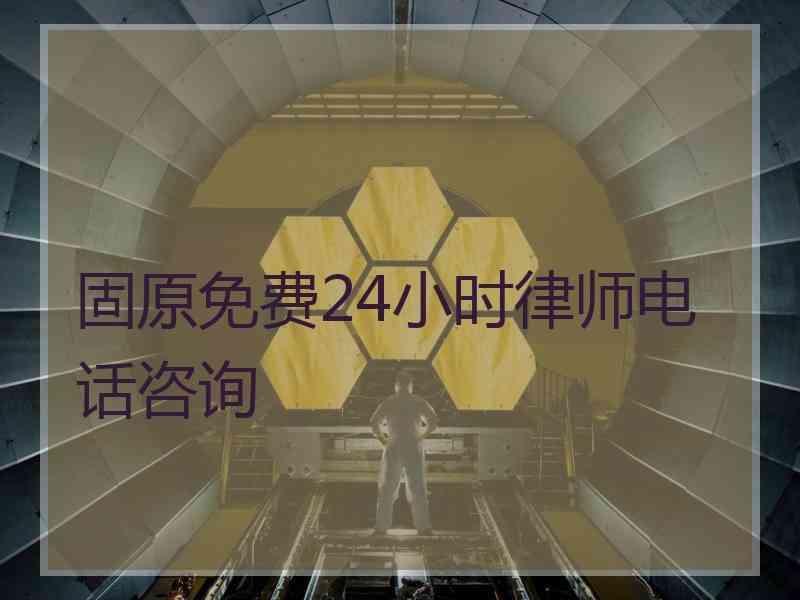 固原免费24小时律师电话咨询