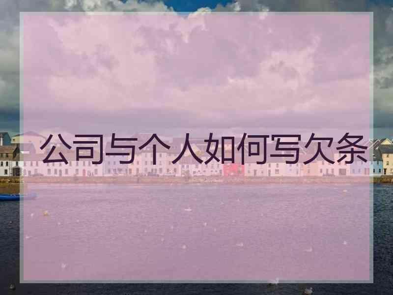 公司与个人如何写欠条