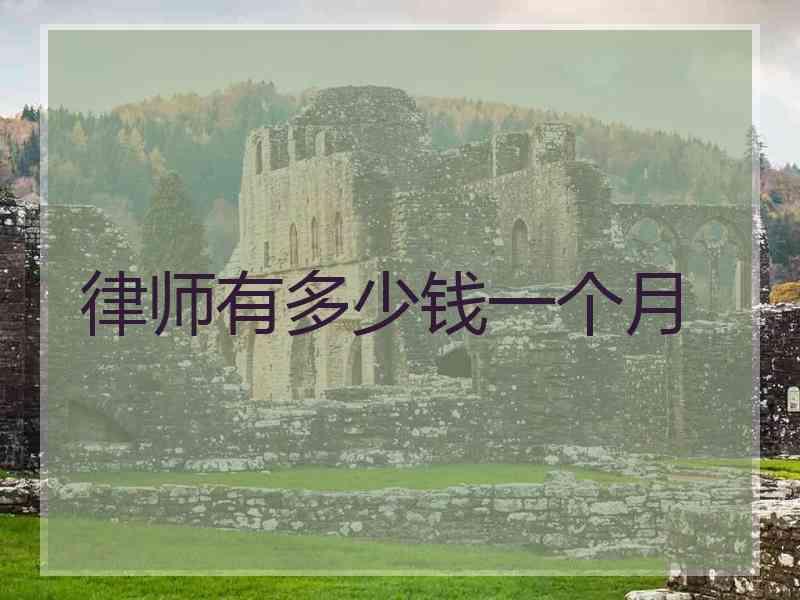 律师有多少钱一个月
