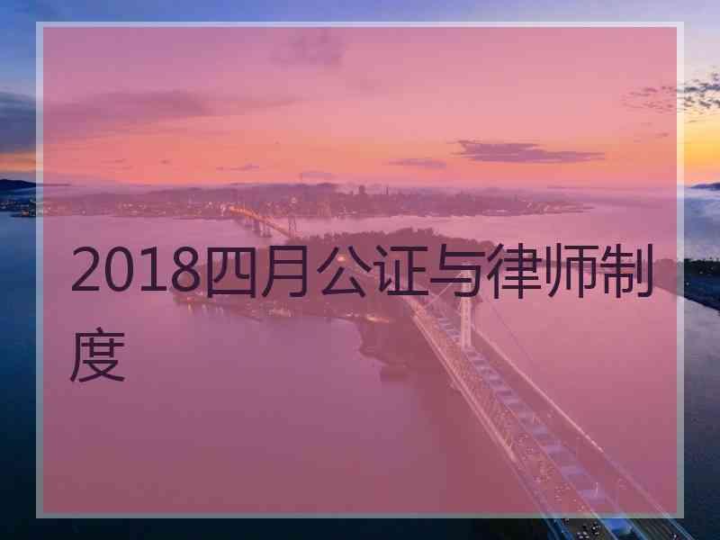 2018四月公证与律师制度