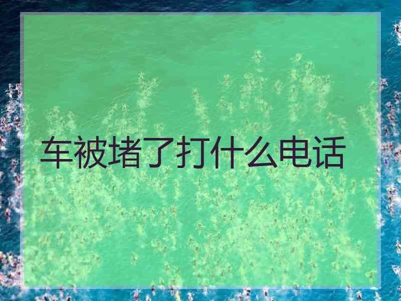 车被堵了打什么电话