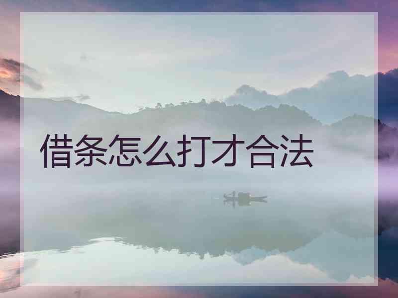 借条怎么打才合法