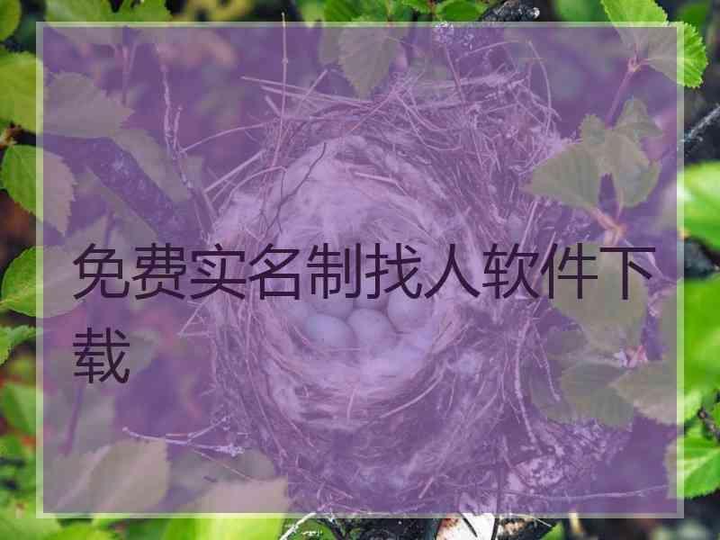 免费实名制找人软件下载