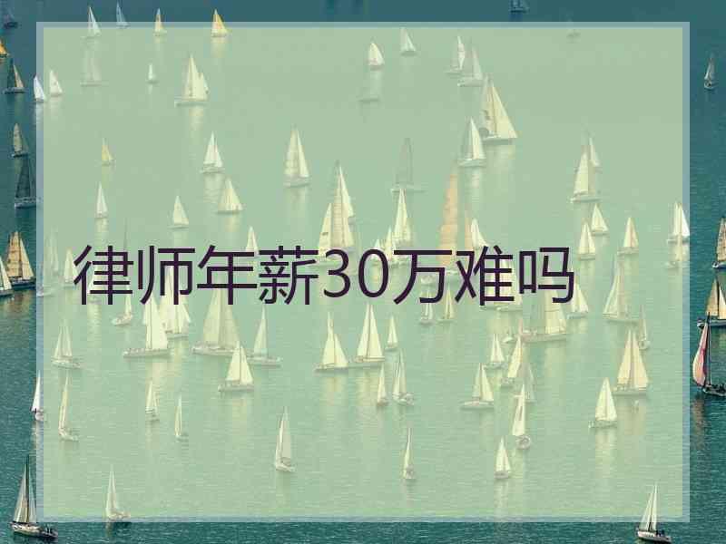 律师年薪30万难吗