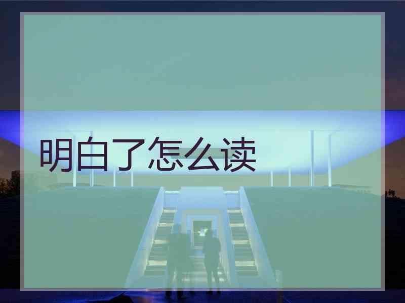 明白了怎么读