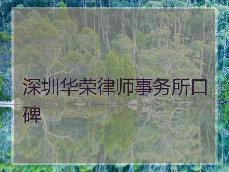 深圳华荣律师事务所口碑