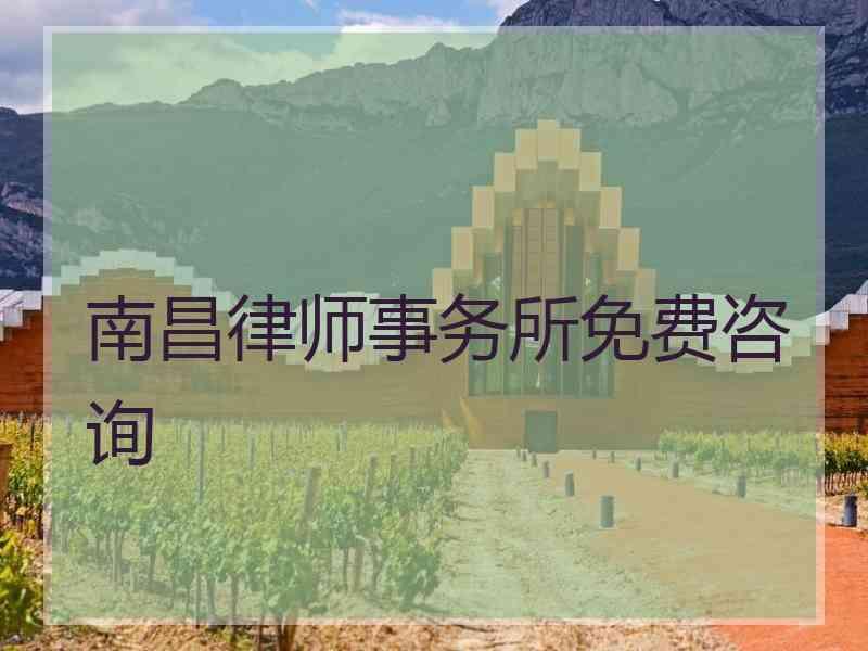 南昌律师事务所免费咨询