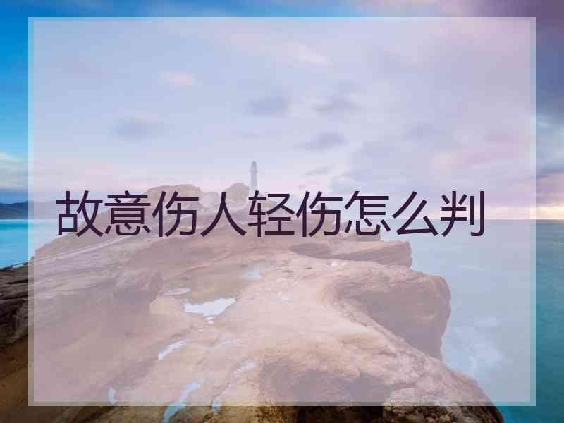 故意伤人轻伤怎么判