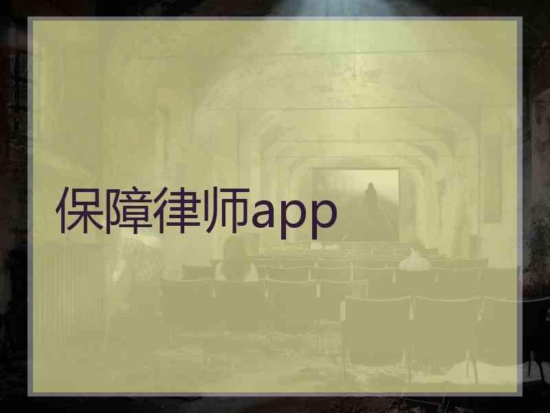 保障律师app