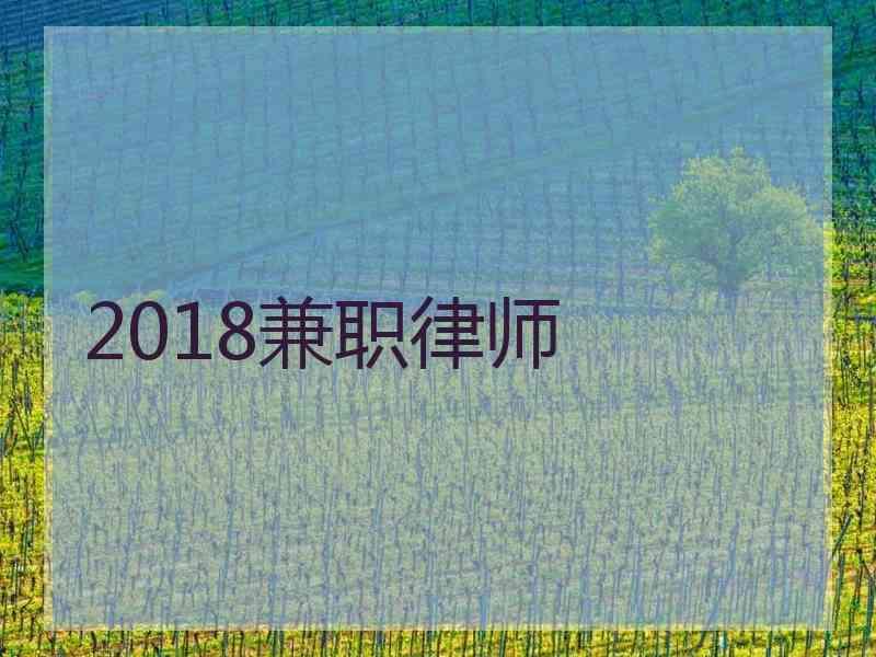 2018兼职律师