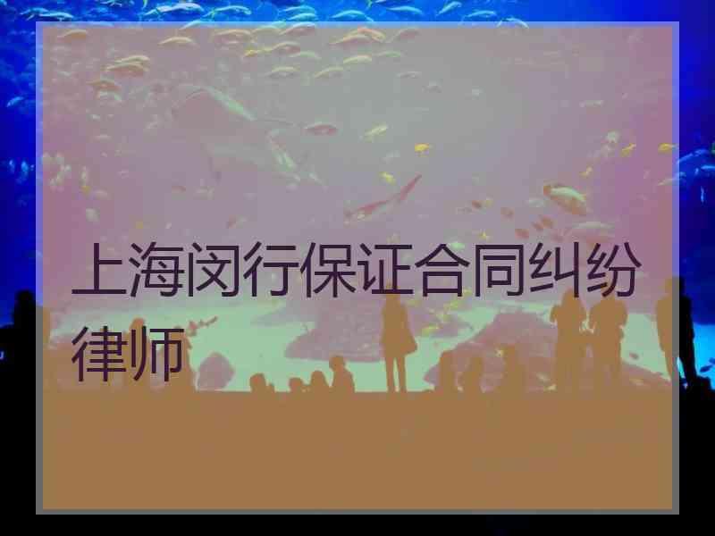 上海闵行保证合同纠纷律师