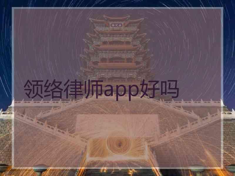 领络律师app好吗